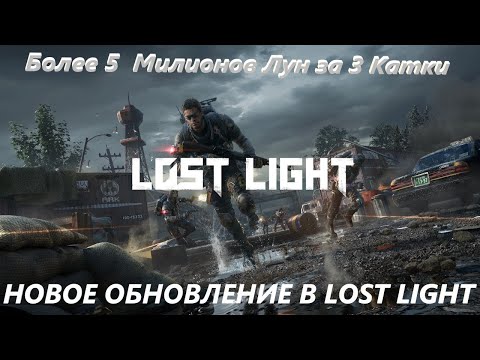 Видео: Обновление Lost Light / 5 Миллионов Лун в Lost Light #lostlight #lostlightобзор #ПобегИзТаркова