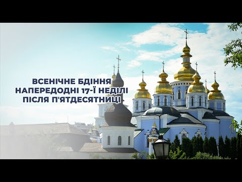 Видео: Всенічне бдіння напередодні 17-ї Неділі після П'ятдесятниці