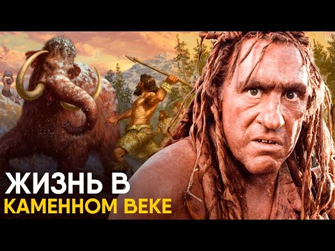 Видео: Жизнь в Каменном Веке - как это было.