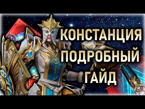Видео: КОНСТАНЦИЯ - ПОДРОБНЫЙ ГАЙД✅ТЕСТЫ СБОРОК || Watcher of Realms #watcherofrealms #BeatrixEvent