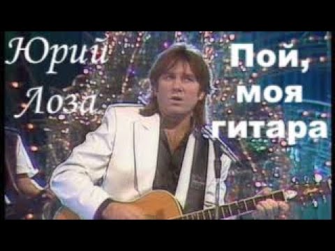 Видео: Пой, моя гитара – Юрий Лоза на "Песне года"