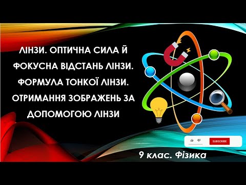 Видео: Урок №13. Лінзи. Оптична сила й фокусна відстань лінзи. Формула тонкої лінзи (9 клас. Фізика)