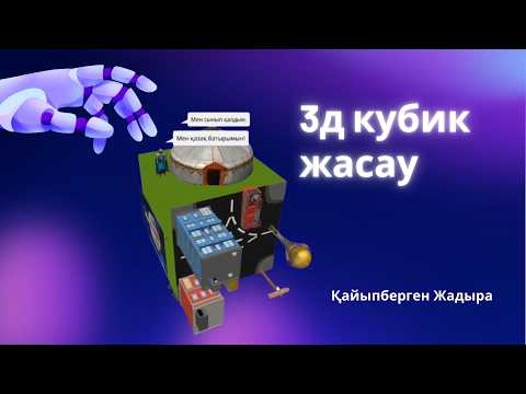 Видео: 3д кубик жасау қазақша