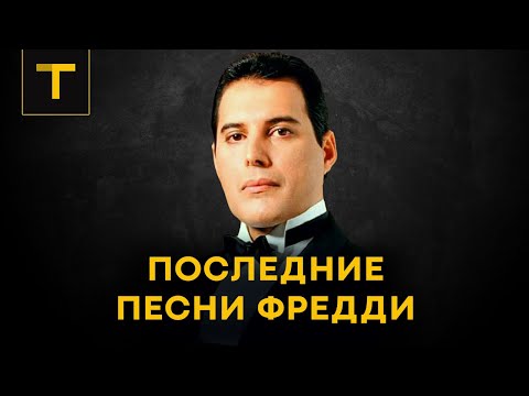 Видео: QUEEN: какими были последние годы Фредди Меркьюри