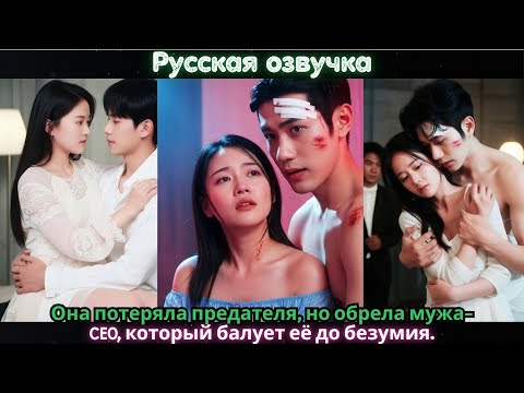 Видео: Она потеряла предателя, но обрела мужа-CEO, который балует её до безумия.#ceo #drama #china