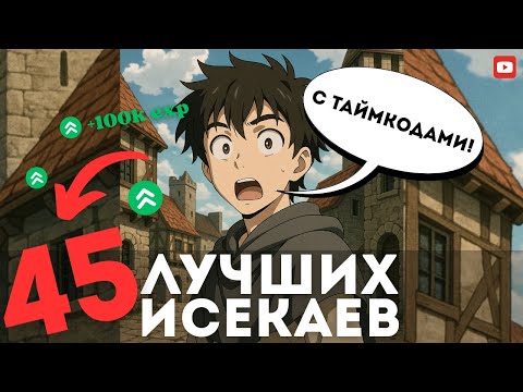 Видео: 45 Лучших Аниме Исекай Где Герой Попадает в Другой Мир