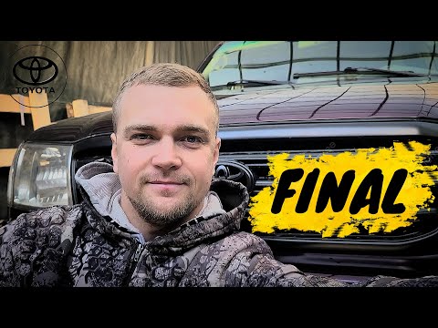 Видео: #15 ФИНАЛ внешка МЕЧТЫ Toyota Land Cruiser 100 почти ГОТОВА!!! ЧЕ, типа ВСЁ!?