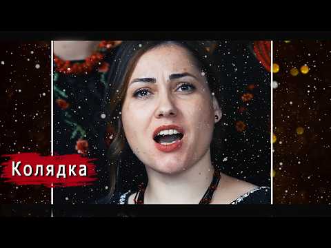 Видео: Колядка «Там во Бахмуті»: послухайте цей чарівний і сумний спів!
