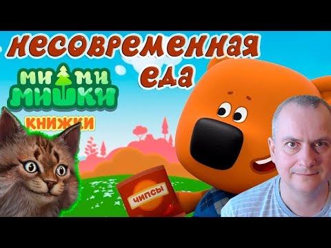 Видео: Ми Ми Мишки Несовременная еда. Kids Corner МиМиМишки, Павел и Мистер Кис на мульт Канале Айка TV