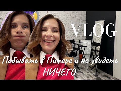 Видео: Питер Так я ещё не летала Ужас в подъезде и дома Влог