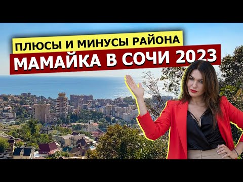 Видео: МАМАЙКА - Полный ОБЗОР РАЙОНА в Сочи 2023 | Плюсы и Минусы | Пляжи, Инфраструктура и Жилые Комплексы