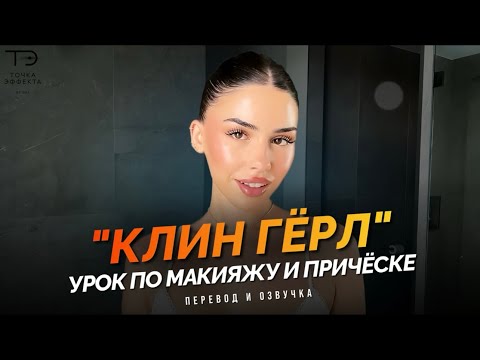 Видео: Урок по макияжу и причёске «КЛИН ГЁРЛ» / Перевод для канала «Точка Эффекта» 