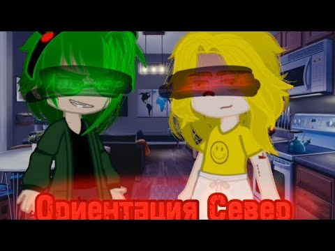 Видео: "Клип" •Гача Нокс• '🏳️‍🌈ориентация север❄️' (Лолита) /Вару\/Феликс\.