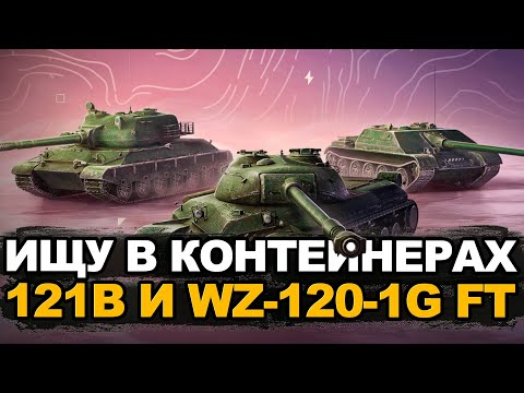 Видео: Ищу будущую имбу 121B в китайских контейнерах | Tanks Blitz