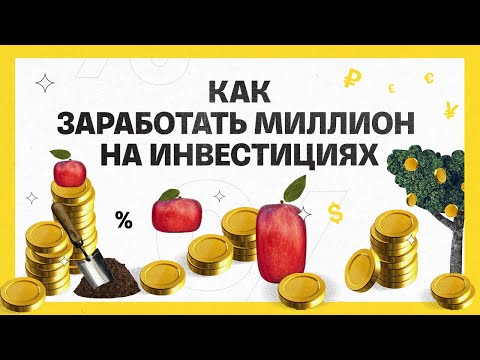 Видео: Как заработать миллион на инвестициях | Академия инвестиций #13