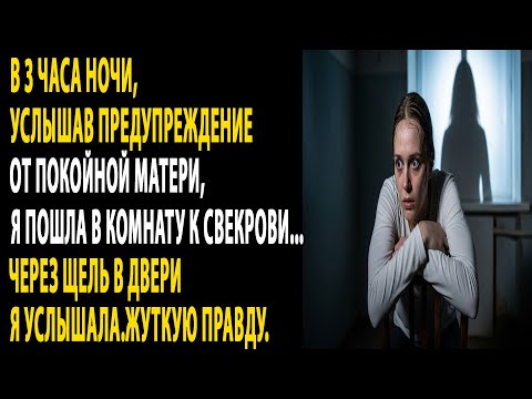 Видео: "ночью услышала маму и узнала страшную правду через щель двери свекрови.....