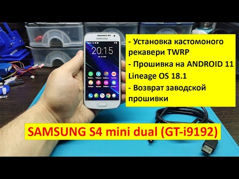 Видео: Samsung Galaxy S4 mini dual (GT-i9192) -  установка TWRP, Lineage OS 18.1 (Android 11), root Magisk