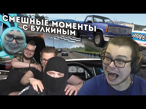 Видео: СМЕШНЫЕ МОМЕНТЫ С БУЛКИНЫМ №121 (РАЗНЫЕ ИГРЫ)