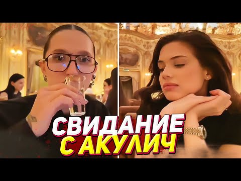 Видео: СВИДАНИЕ ГЕНСУХИ И АКУЛИЧ