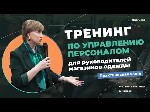 Видео: Разбор "полетов" с продавцами. Фрагмент тренинга с практикой управленческой беседы