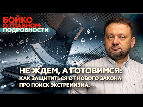 Видео: Как защититься от закона про поиск экстремизма