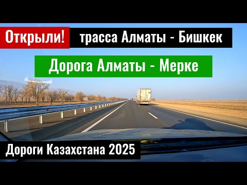 Видео: Трасса Алматы - Бишкек. Дорога Алматы - Мерке, 2025 год. Новый отель Keruen Inn.
