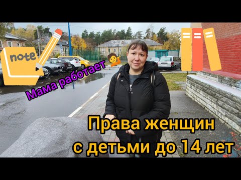 Видео: Мама работает: какие права есть у женщин с детьми до 14 лет