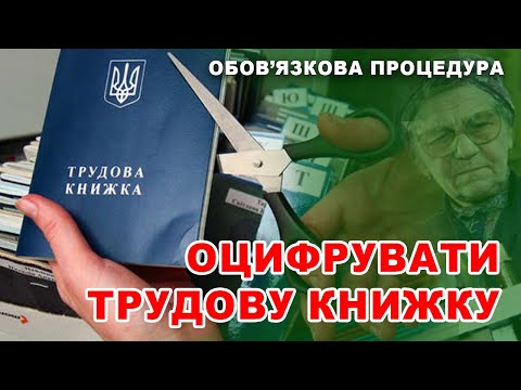 Видео: Ви можете втратити страховий стаж і пенсію. Як оцифрувати трудову книжку - відеоінструкція