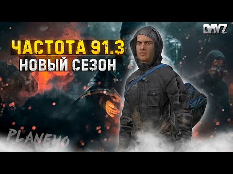 Видео: DAYZ PVE | СЕРВЕР С БОТАМИ | НОВЫЙ СЕЗОН | ЧАСТОТА 91.3 #1