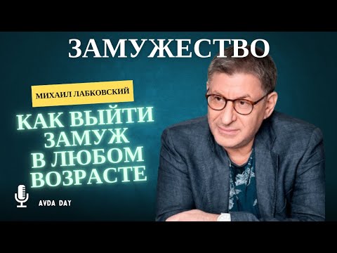 Видео: ЗАГАДКА ЗАМУЖЕСТВА #125 На вопросы слушателей отвечает психолог Михаил Лабковский