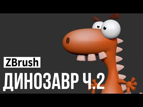 Видео: ZBrush - динозавр ч.2