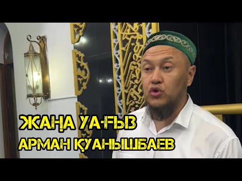 Видео: Жаңа уағыз / Арман Қуанышбаев / уағыз 2023