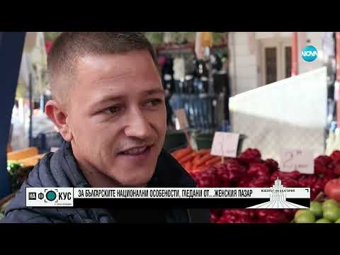 Видео: От „Женския пазар”: Какво очакват гласоподавателите от народните избраници