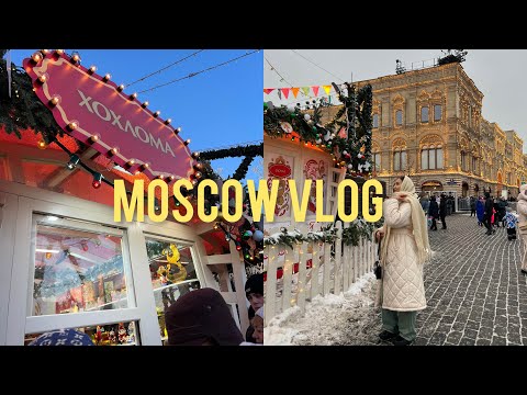 Видео: MOSCOW VLOG | Новогодние каникулы в Москве