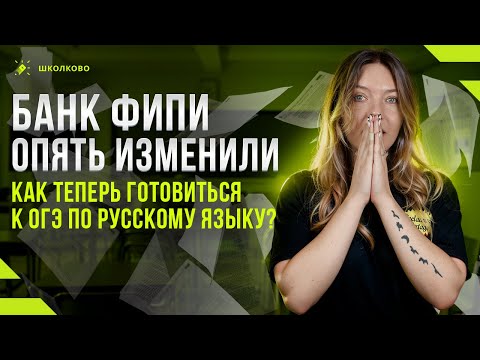 Видео: БАНК ФИПИ ОПЯТЬ ИЗМЕНИЛИ. Как теперь готовиться к ОГЭ по русскому языку?
