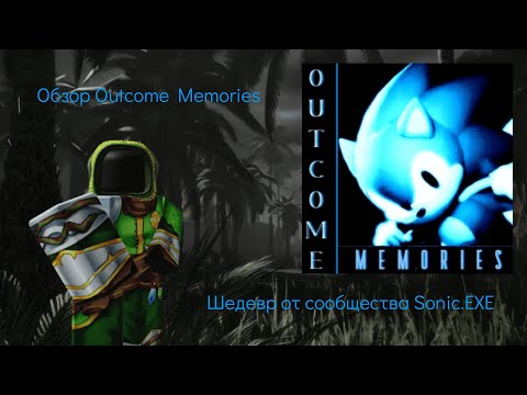 Видео: Шедевр от сообщества Sonic.exe | Обзор Outcome Memories