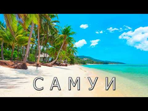 Видео: Самуи: Остров с Удивительной Историей!
