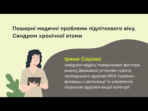 Видео: Поширені медичні проблеми  підліткового віку. Синдром хронічної втоми