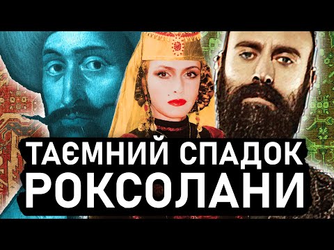 Видео: РОКСОЛАНА - Найзагадковіша Султанша та її Спадок / Величне століття /Жіночий султанат