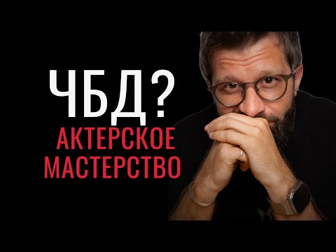 Видео: ЧБД? - Актерское мастерство