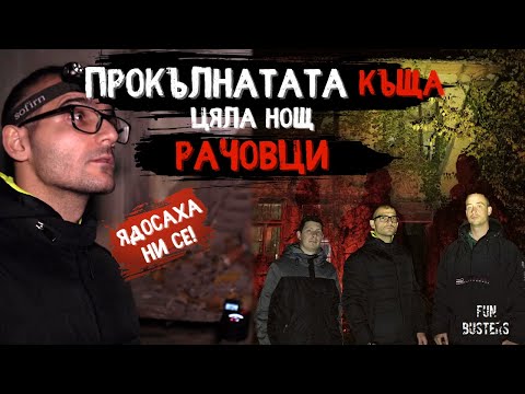 Видео: ОБЩУВАМЕ с ДУХА на ДЕТЕ? Защо ни се ЯДОСА? ПРОКЪЛНАТАТА къща - ЦЯЛА НОЩ в ИЗГУБЕНОТО село РАЧОВЦИ