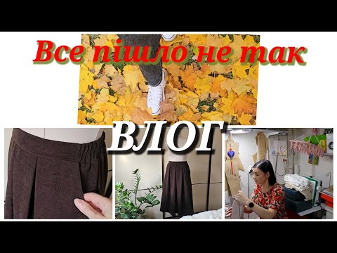 Видео: ВСЕ пішло НЕ ТАК/ влог