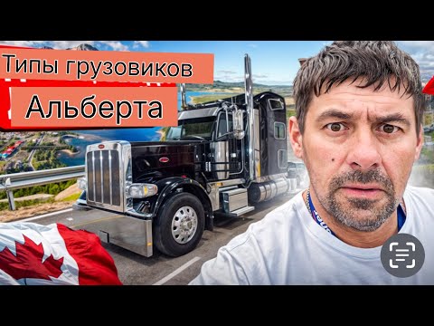 Видео: Иммиграция в Канаду иммигрант говорит правду типы грузовиков на нефтянке Альберта север
