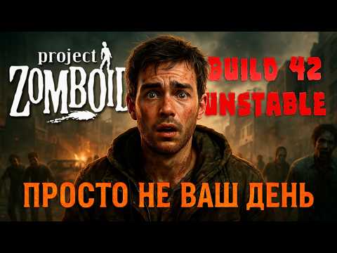 Видео: Просто не ваш день в Project Zomboid I 42 билд это полный ПИ..ЕЦ I Проджект зомбойд Глазами новичка