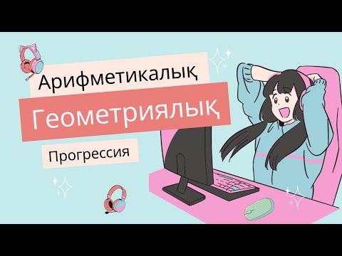 Видео: Арифметикалық және Геометриялық Прогрессия🥳. 9 сынып Гос Математика😍