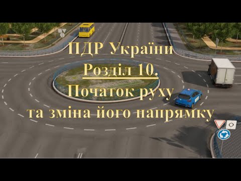 Видео: ПДР 2025. Розділ 10. Початок руху та зміна його напрямку