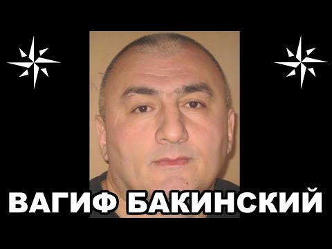 Видео: Вор в законе Вагиф Бакинский (Вагиф Сулейманов, Вагиф Дипломат)