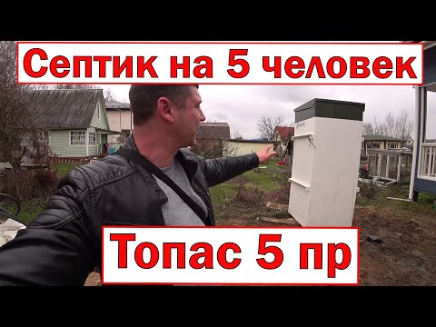 Видео: Септик на 5 человек Топас 5 пр