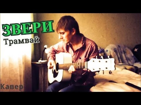 Видео: Звери - Трамвай (кавер)