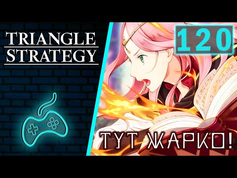 Видео: Triangle Strategy - Прохождение. Часть 120: Глава 11, часть 1 - Угнетение под солнцем. Защита арены